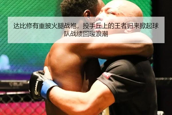 达比修有重披火腿战袍，投手丘上的王者归来掀起球队战绩回暖浪潮