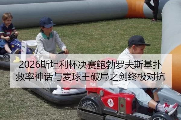 si-tan-li-bei-jue-sai-bao-bo-luo-fu-si-ji-pu-jiu-lv-shen-hua-yu-mai-qiu-wang-po-ju-zhi-jian-zhong-ji-dui-kang-2-923.jpg